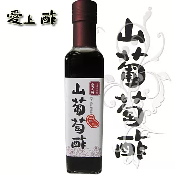 愛上醋 山葡萄醋 (250ml)瓶