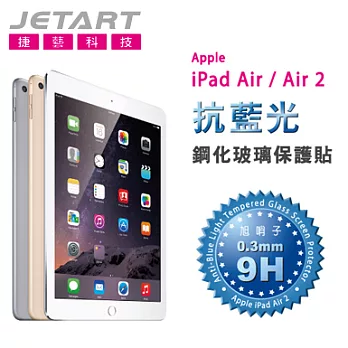 Jetart 捷藝 iPad Air2 抗藍光 9H 0.3mm鋼化玻璃 保護貼 (SPA260)