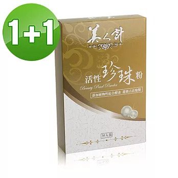 買一送一【美人計】活性珍珠粉(30入/盒)