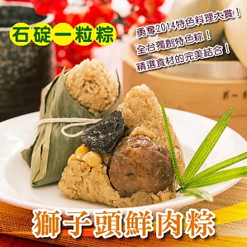 ＊端午節任選【石碇一粒粽】獅子頭鮮肉粽(2入)