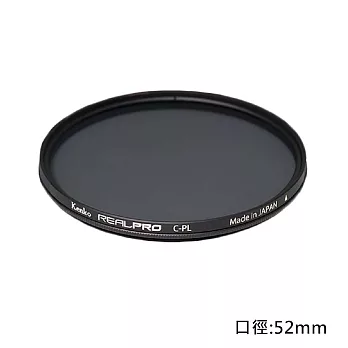 Kenko REAL PRO CPL 52mm防潑水多層鍍膜環型偏光鏡(公司貨)