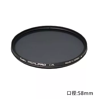 Kenko REAL PRO CPL 58mm防潑水多層鍍膜環型偏光鏡(公司貨)