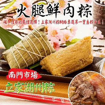 ＊端午節任選【立家】火腿鮮肉粽(2入)(恕不指定到貨日)