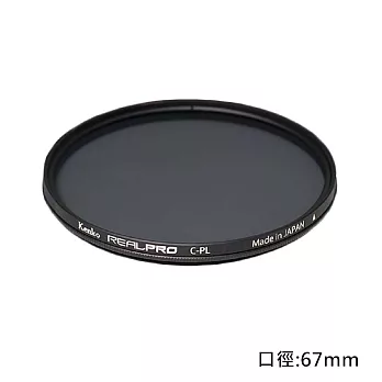 Kenko REAL PRO CPL 67mm防潑水多層鍍膜環型偏光鏡(公司貨)