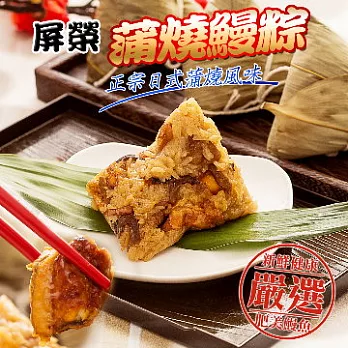 ＊端午節任選【屏榮】蒲燒鰻粽(2入)(恕不指定到貨日)