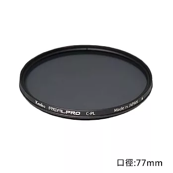 Kenko REAL PRO CPL 77mm防潑水多層鍍膜環型偏光鏡(公司貨)