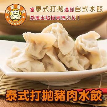 ＊端午節任選【好凱食堂】泰式打拋肉水餃(約640g/包(恕不指定到貨日)