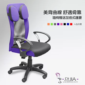 辦公椅/電腦椅【大蝴蝶加倍護腰D型A009 8色】DIJIA工廠直營批發/零配件零售紫
