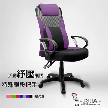 辦公椅/電腦椅【經典舒壓桃樂斯D型辦公椅】DIJIA工廠直營批發/零配件零售紫