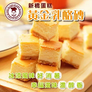 ＊端午節任選【新橋】黃金乳酪磚(14入/盒)(恕不指定到貨日)