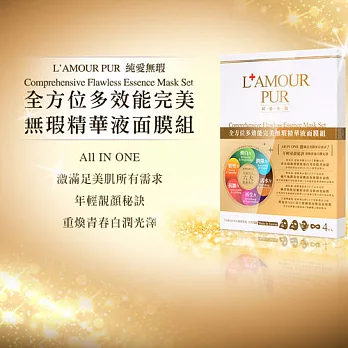 【L’AMOUR PUR純愛無瑕】全方位多效能完美無瑕精華液面膜組 (美膚包綜合4片/盒)