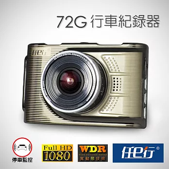 【任e行】72G剛毅鋅合金 WDR 超廣角170度 行車記錄器 (贈8G卡)