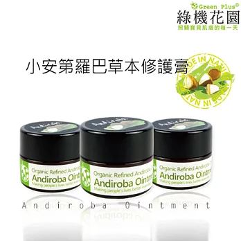 【綠機花園Green Plus】Andi小安第系列 小安第羅巴・羅巴草本修護膏(3入組)10ml