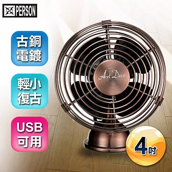 PERSON柏森牌 4寸USB四季 古銅金屬扇 USB-0058