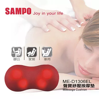 SAMPO 聲寶紓壓按摩墊/按摩枕/按摩器 ME-D1306EL