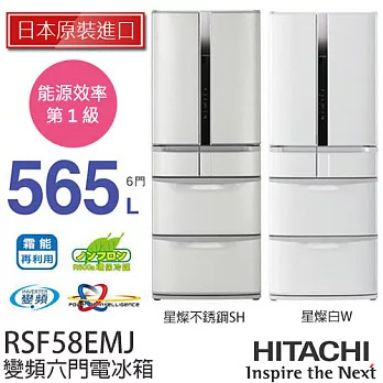 HITACHI 日立 RSF58EMJ 565L 日本原裝 6門變頻電冰箱.星燦不鏽鋼