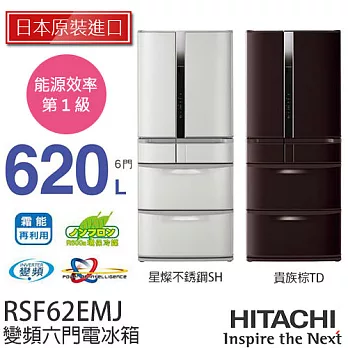 HITACHI 日立 RSF62EMJ 620L 日本原裝 6門變頻電冰箱.星燦不鏽鋼