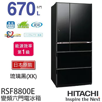 HITACHI 日立 RSF8800E 670L 變頻六門電冰箱【日本原裝進口】.琉璃黑