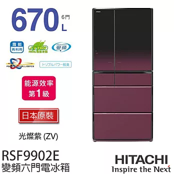 HITACHI 日立 RSF9902E 670L 變頻六門電冰箱【日本原裝進口】.光燦紫