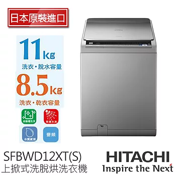 《日本製》HITACHI 日立 SFBWD12XT 11KG 尼加拉飛瀑槽洗淨洗脫烘洗衣機(星空銀)