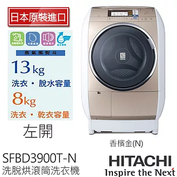 《日本製》HITACHI 日立 SFBD3900T 13公斤 蒸氣風熨斗滾筒式洗脫烘洗衣機/左開(香檳金)