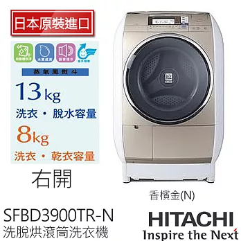 《日本製》HITACHI 日立 SFBD3900TR 13公斤 蒸氣風熨斗滾筒式洗脫烘洗衣機/右開(香檳金)