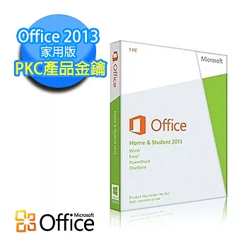 【Microsoft 微軟】Office 2013 家用中文版(PKC金鑰版)