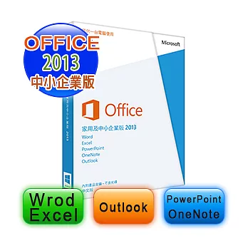 【Microsoft 微軟】Office 2013 家用及中小企業版 PKC金鑰