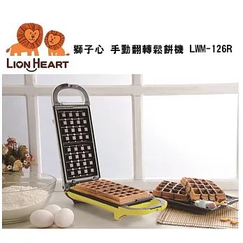 Lion Heart獅子心手動翻轉鬆餅機 LWM-126R