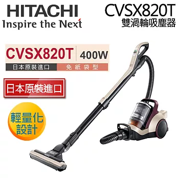 《日本製》HITACHI 日立 CVSX820T 渦輪旋風式 免紙袋吸塵器