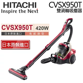 《日本製》HITACHI 日立 CVSX950T渦輪旋風式 免紙袋吸塵器