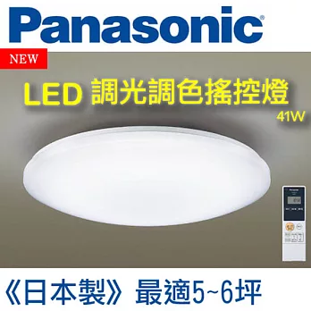Panasonic國際牌 LED調光調色遙控燈 41W精典款吸頂燈HH-LAZ403909