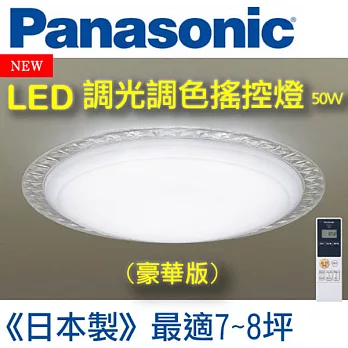 Panasonic國際牌 LED調光調色遙控燈 50W豪華款吸頂燈HH-LAZ504009