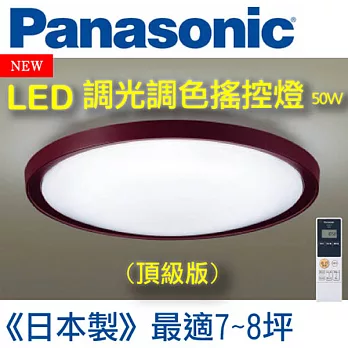 Panasonic國際牌 LED調光調色遙控燈 50W仿紅木邊框頂級版吸頂燈HH-LAZ504109