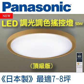 Panasonic國際牌 LED調光調色遙控燈 50W仿橡木邊框頂級版吸頂燈HH-LAZ504209