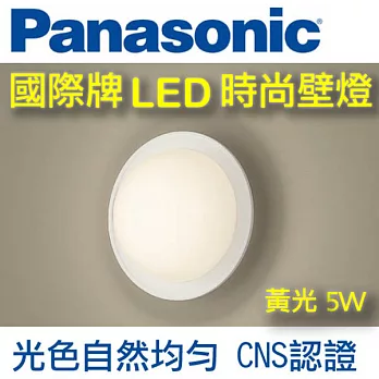Panasonic國際牌 LED 圓形壁燈5W (白框) 110V 黃光 HH-LW6020309