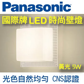 Panasonic國際牌 LED 方形壁燈5W (雕花透明外框) 110V 黃光 HH-LW6020609