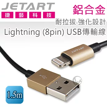Jetart 捷藝 鋁合金 耐拉拔 強化設計Lightning (8pin) USB傳輸線 1.5m (CAA030)