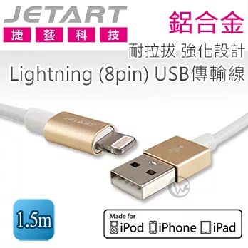 Jetart 捷藝 鋁合金 耐拉拔 強化設計Lightning (8pin) USB傳輸線 1.5m (CAA200)