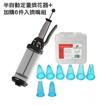 法國【de Buyer】畢耶烘焙『TUBE專利半自動訂量擠花器』附擠嘴8入