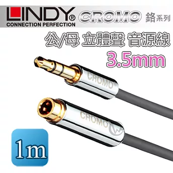 LINDY 林帝 CROMO系列 3.5mm 公/母 立體聲 音源線 1m (35291)