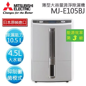 MITSUBISHI 三菱 MJ-E105BJ10.5L薄型大容量清淨除濕機【日本原裝】.