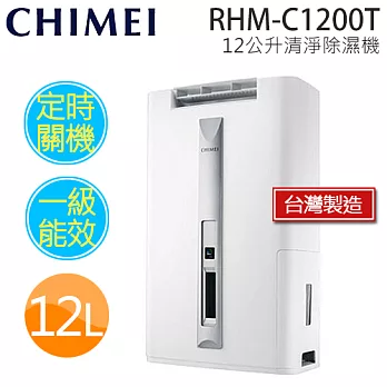 CHIMEI 奇美 RHM-C1200T12公升清淨除濕機.