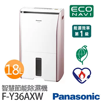 Panasonic 國際牌 F-Y36AXW 18公升ECO NAVI智慧節能除濕機【台灣製】.