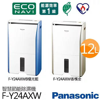 Panasonic 國際牌F-Y24AXW 12公升ECO NAVI智慧節能除濕機 (香檳金 / 極光藍) 【台灣製】.香檳金