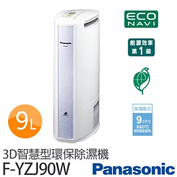 Panasonic 國際牌 F-YZJ90W 3D智慧型環保除濕機【台灣製】.