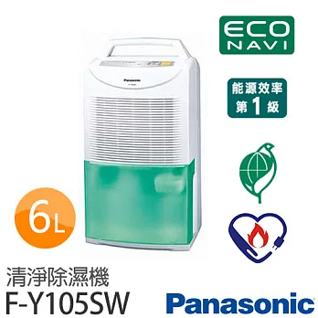 Panasonic 國際牌 F-Y105SW 6L 清淨除濕機【台灣製】.