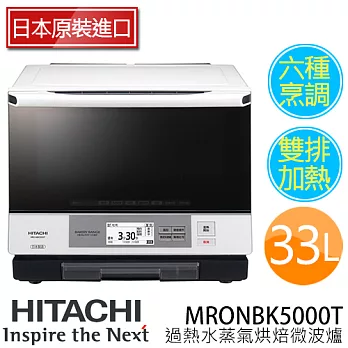 HITACHI 日立 MRONBK5000T 過熱水蒸氣烘焙微波爐【日本原裝】.