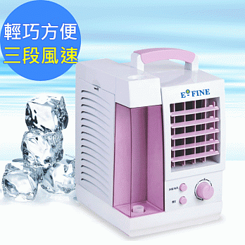 【E-FINE】手提式 冷凝/降溫 水冷扇水冷氣(EF-816)清涼粉