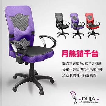 辦公椅/電腦椅【馬可D型A0034 3色】DIJIA工廠直營批發/零配件零售紫